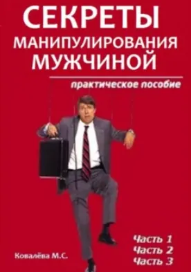 Скачать курс «Секреты манипулирования мужчиной: практическое пособие (Марианна Ковалева)» — слив курса