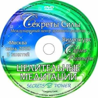 Скачать курс «Курс "Целительные медитации"  (Сергей Ратнер)» — слив курса