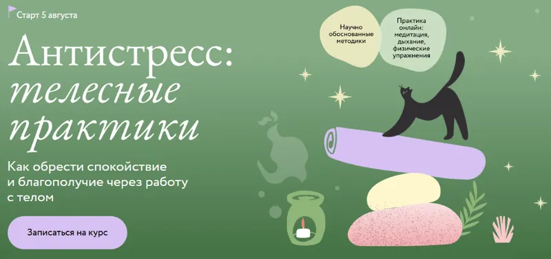 Скачать курс «[МИФ.Курсы]  Антистресс: телесные практики. Как обрести спокойствие и благополучие через работу с телом (Дарья Сучилина)» — слив курса