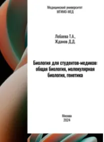 Скачать курс «Химия для студентов-медиков: общая, физическая и коллоидная химия. Практикум-рабочая тетрадь (Татьяна Лобаева)» — слив курса