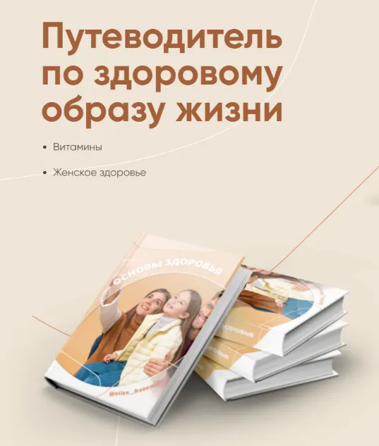 Скачать курс «Путеводитель по здоровому образу жизни (Алиса Басеева)» — слив курса