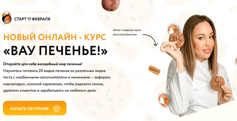 Скачать курс «Вау печенье! (Кристина Шумская)» — слив курса