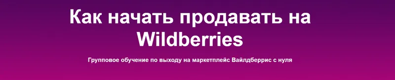Скачать курс «[Sklad13] Как начать продавать на Wildberries. 5 поток» — слив курса