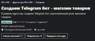 Скачать курс «[Udemy] Создаем Telegram бот - магазин товаров (Дмитрий Читалов)» — слив курса