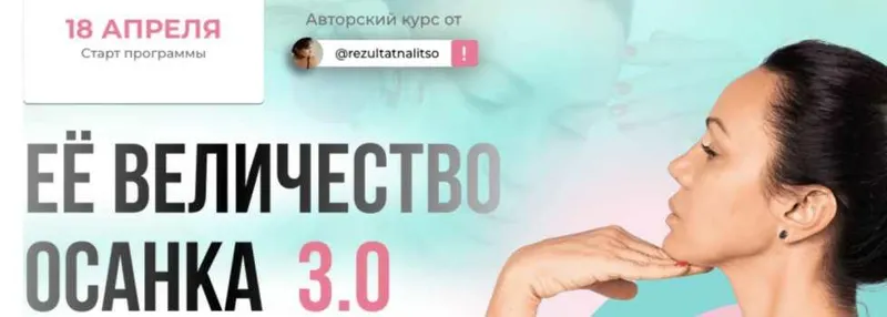 Скачать курс «[Результат на лицо] Её величество осанка 3.0. Тариф Я сама (Вера Красивая)» — слив курса
