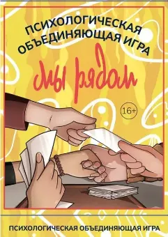 Скачать курс «Психологическая игра Мы рядом (Наталья Приданникова)» — слив курса