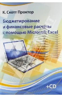 Скачать курс «Бюджетирование и финансовые расчеты с помощью Microsoft Excel (Скотт Проктор)» — слив курса