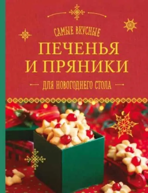 Скачать курс «Самые вкусные печенья и пряники для новогоднего стола (А. Братушева)» — слив курса