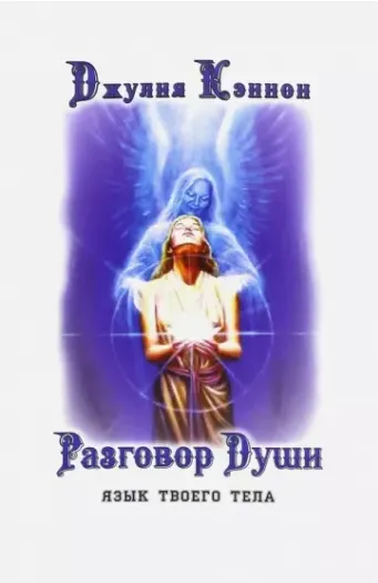 Скачать курс «Разговор Души. Язык твоего тела (Джулия Кеннон)» — слив курса
