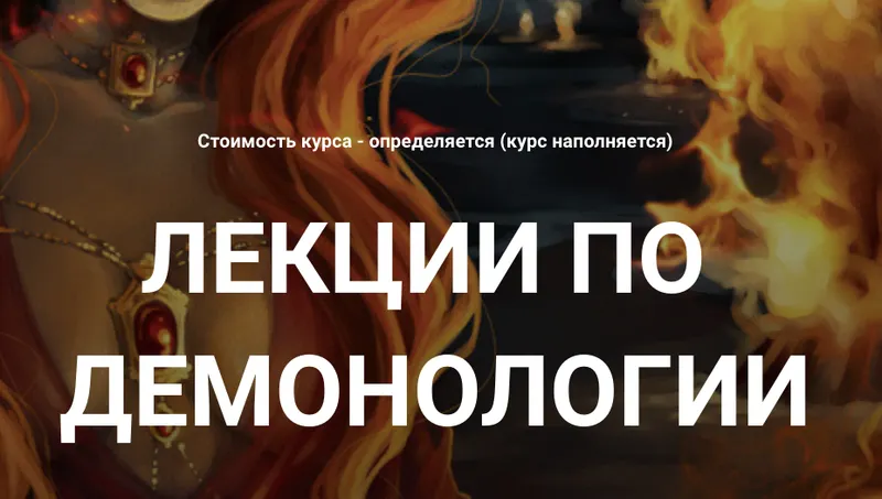 Обложка курса «[Касталия] Демонология - вводные занятия  (Сергей Козуб)»