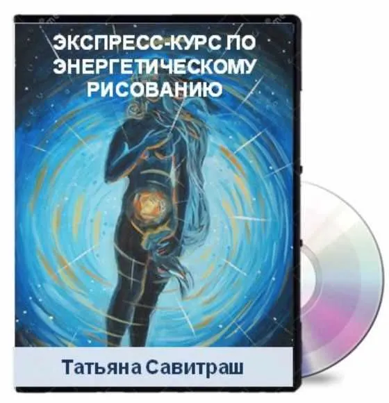 Скачать курс «Экспресс-курс «Энергетическое рисование» (Татьяна Савитраш)» — слив курса