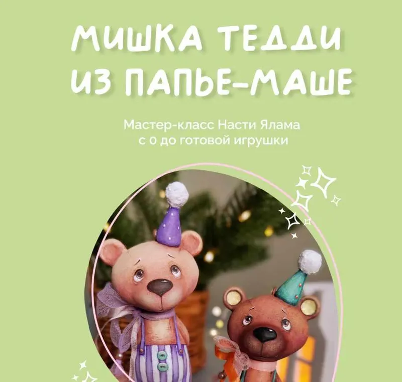 Обложка курса «[Папье-маше] Мишка Тедди из папье-маше (Настя Ялама)»