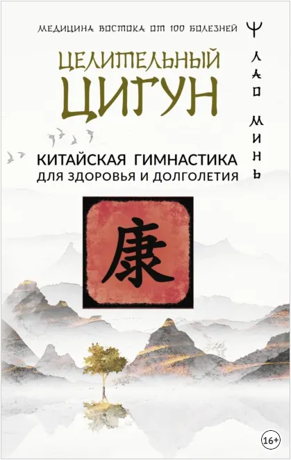 Скачать курс «Целительный цигун. Китайская гимнастика для здоровья и долголетия (Лао Минь)» — слив курса