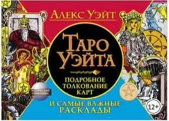 Скачать курс «Таро Уэйта. Подробное толкование карт и самые важные расклады (Алекс Уэйт)» — слив курса