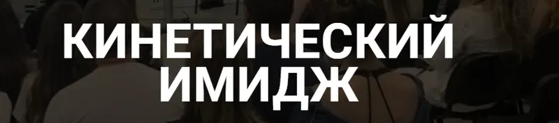 Скачать курс «Кинетический имидж. Тариф Доступный (Валентин Шишкин)» — слив курса