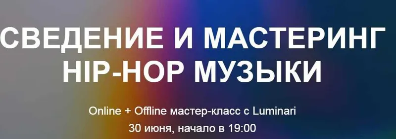 Скачать курс «[Tramplin] Сведение и мастеринг Hip-Hop музыки (Luminari)» — слив курса