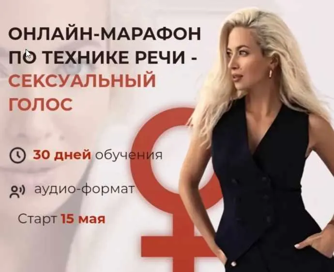Скачать курс «Сексуальный голос 2022 (Маргарита Воробьева)» — слив курса