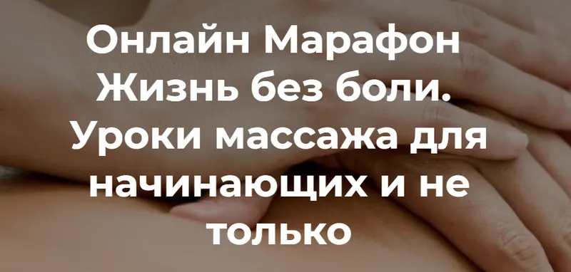 Скачать курс «[Школа естественного омоложения] Жизнь без боли (Татьяна Шубина)» — слив курса