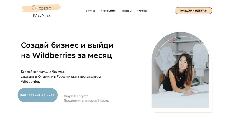 Скачать курс «Бизнесmania 2.0. БизнесМания - Создай бизнес и выйди на Wildberries за месяц.Июль 2020 (Майя Драган)» — слив курса