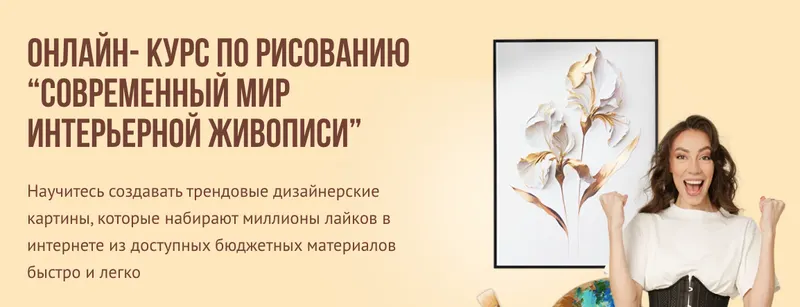 Скачать курс «[NY school] Современный мир интерьерной живописи. Пакет 1 (Наталья Юршина)» — слив курса