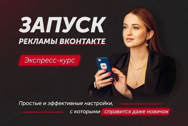 Скачать курс «Запуск рекламы ВКонтакте (Анастасия Югова)» — слив курса