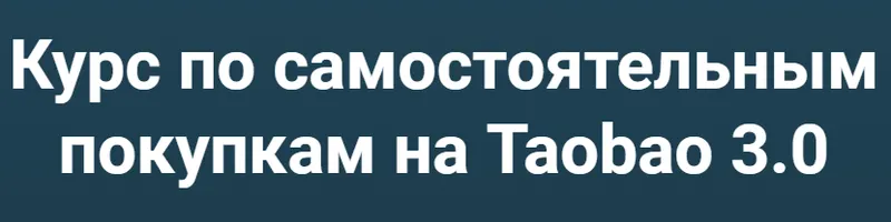 Скачать курс «Самостоятельные покупки на Taobao 3.0. Тариф Таобао, Pinduoduo и 1688 (Дмитрий Жарников)» — слив курса