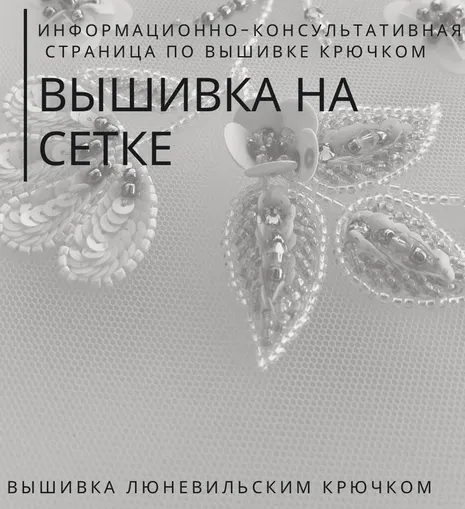 Скачать курс «Вышивка от Кутюр. Вышивка на сетке (Александра Савина)» — слив курса