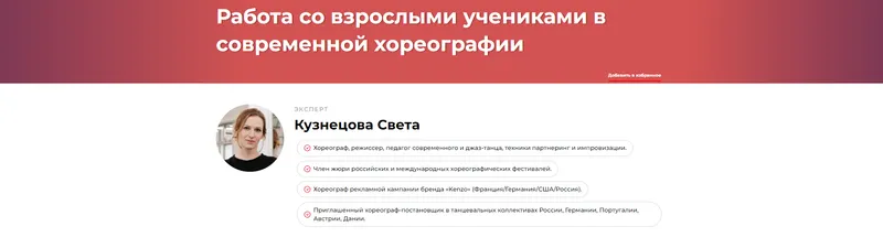 Скачать курс «Работа со взрослыми учениками в современной хореографии (Света Кузнецова)» — слив курса
