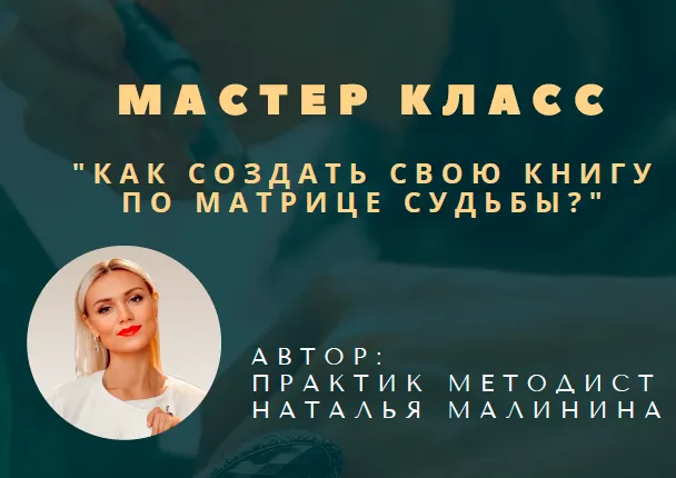 Скачать курс «Как создать свою книгу по матрице судьбы (malinasorokina)» — слив курса