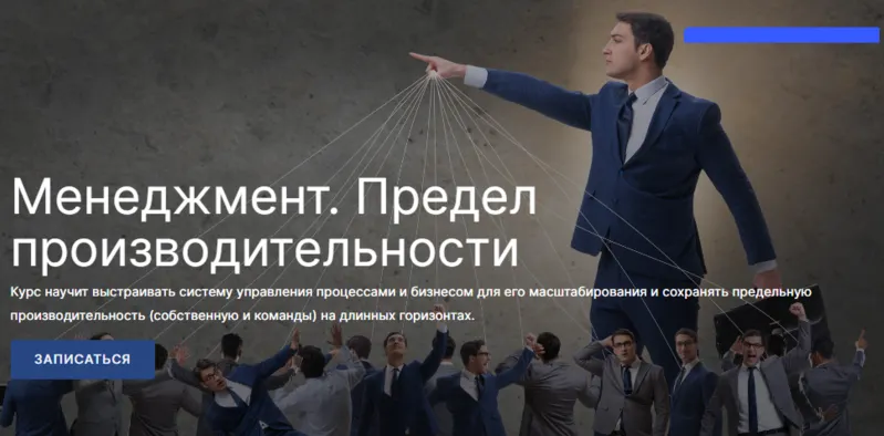 Скачать курс «[SohoMBA] Менеджмент. Предел производительности. Знания без потока (Михаил Уколов, Алина Уколова)» — слив курса