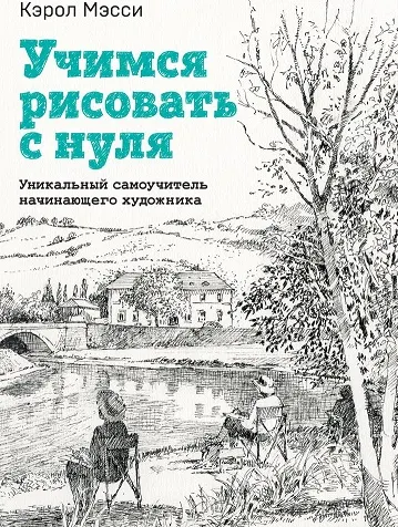 Скачать курс «Учимся рисовать с нуля. Уникальный самоучитель начинающего художника (Кэрол Мэсси)» — слив курса