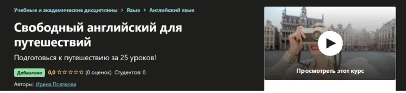 Скачать курс «[Udemy] Свободный английский для путешествий (Ирина Полякова)» — слив курса