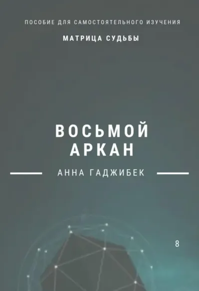 Скачать курс «Матрица Судьбы. Восьмой аркан (Анна Гаджибек)» — слив курса