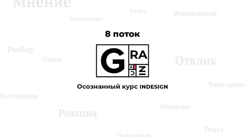 Скачать курс «Осознанный курс InDesign. 8 поток, 2019 (Вадим Гранич)» — слив курса
