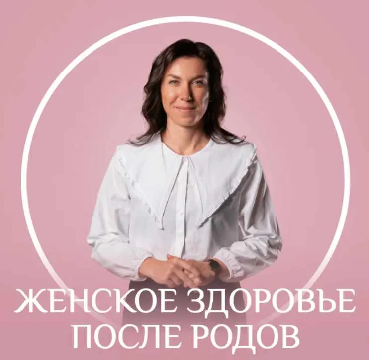 Скачать курс «[Fitstars] Женское здоровье после родов (Ангелина Яковлева)» — слив курса