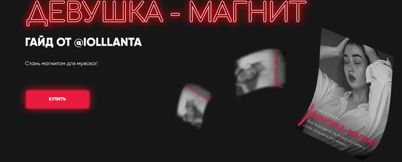 Скачать курс «Девушка-магнит ( Иоланта Дамирова )» — слив курса