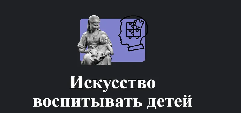Скачать курс «[Apeiron] Искусство воспитывать детей 2024  (Алексей Арестович)» — слив курса