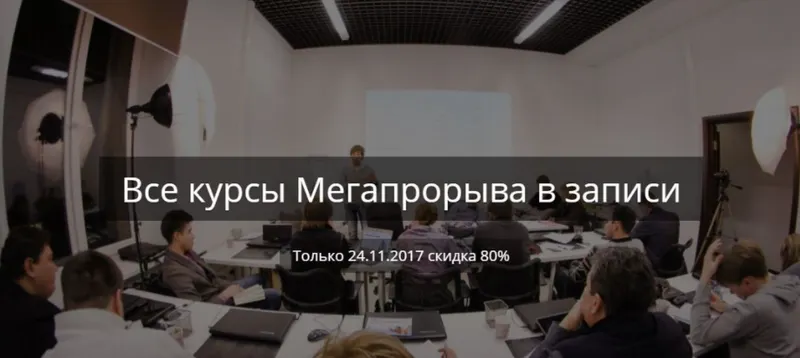 Скачать курс «Все курсы Мегапрорыва в записи со скидкой 80% 2017 (Михаил Смолянов, Павел Анненков)» — слив курса