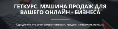 Скачать курс «Геткурс. Машина продаж для вашего онлайн бизнеса (Олександр Мойсеюк)» — слив курса