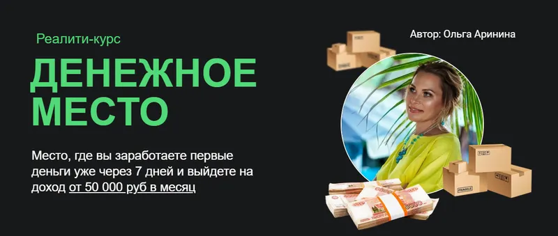 Скачать курс «Денежное место. Тариф «Тест-драйв» (Ольга Аринина)» — слив курса