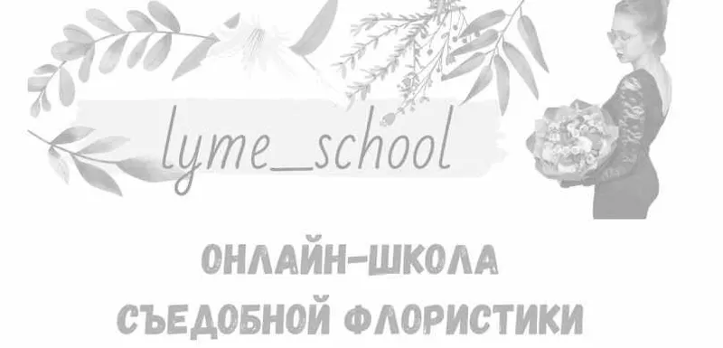 Скачать курс «[lyme_school] Фудфлористика. Новогодний курс по созданию букетов» — слив курса