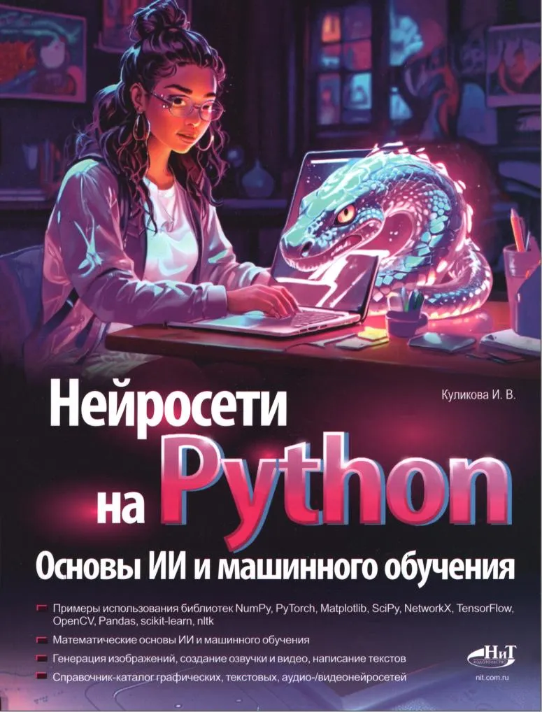 Скачать курс «Нейросети на Python. Основы ИИ и машинного обучения (Ирина Куликова)» — слив курса