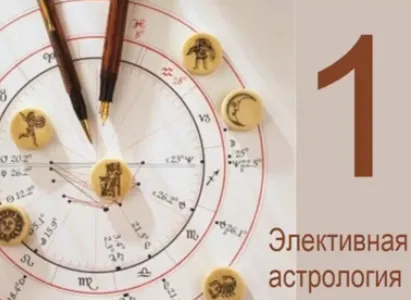 Скачать курс «Элективная астрология. Часть 1 (Тамара Юдина)» — слив курса