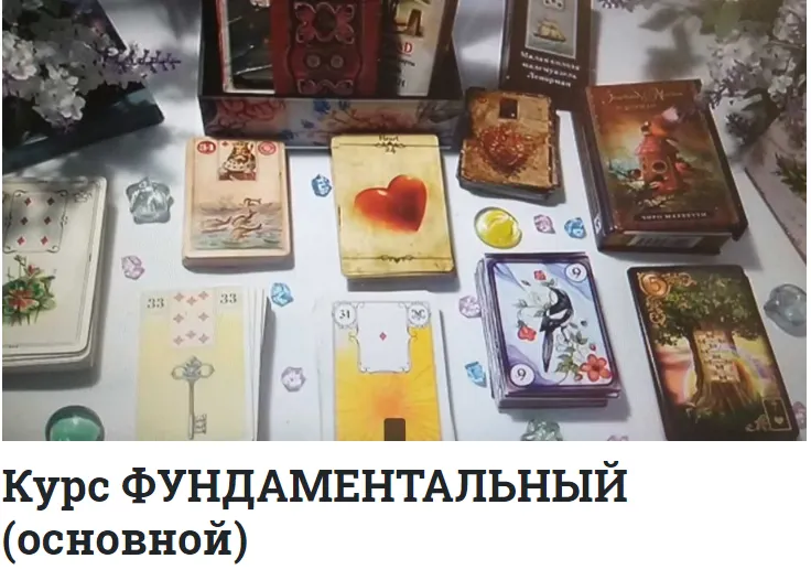Скачать курс «[Ленорман] Курс Фундаментальный основной (Агата Добровская)» — слив курса