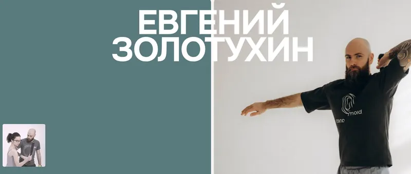 Скачать курс «Паттерн броска. Ротационный тренинг (Евгений Золотухин)» — слив курса