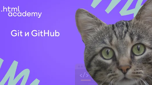 Скачать курс «[НТМL Academy] Git и GitHub. Стандартное обучение» — слив курса