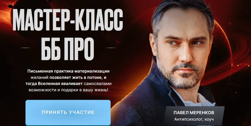 Скачать курс «Мастер класс ББ Pro (Павел Меренков)» — слив курса