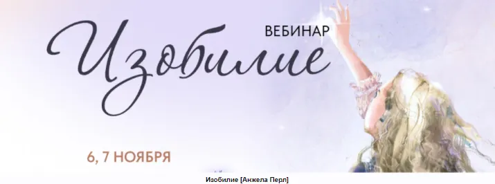 Скачать курс «Изобилие (Анжела Перл)» — слив курса