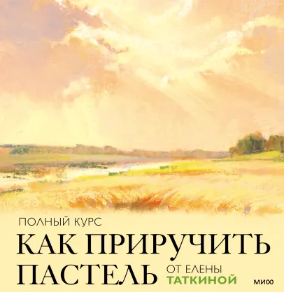 Обложка курса «Как приручить пастель. Полный курс (Елена Таткина)»