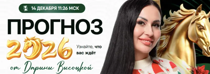 Скачать курс «Прогноз 2026 (Дарина Высоцкая)» — слив курса